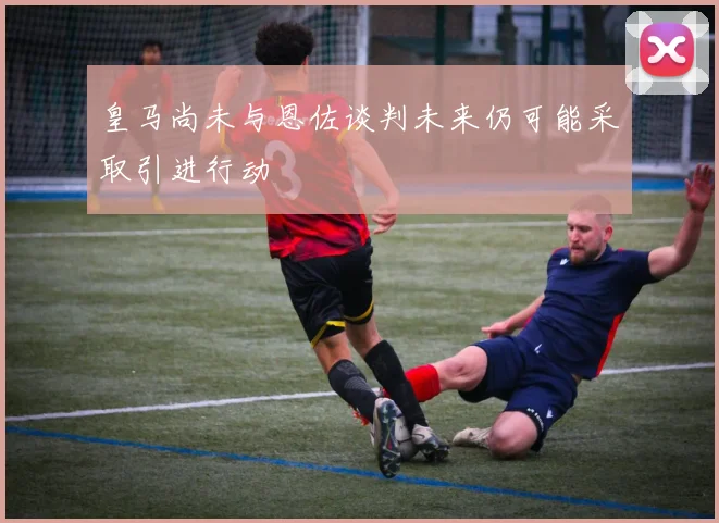 皇马尚未与恩佐谈判未来仍可能采取引进行动