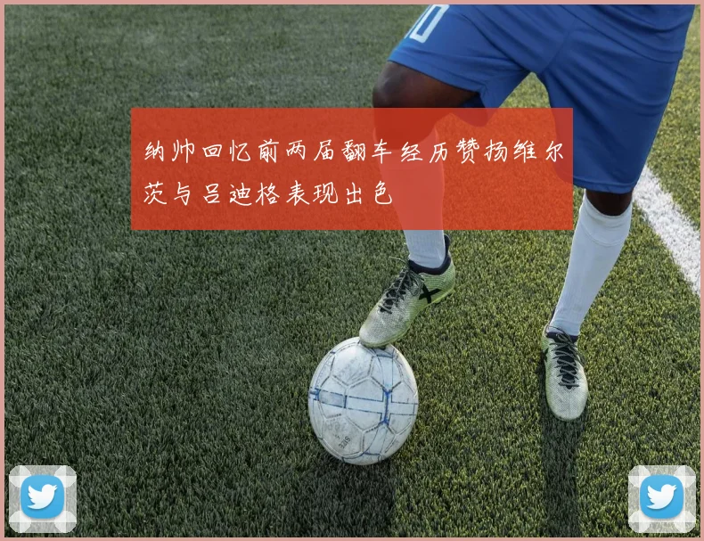 纳帅回忆前两届翻车经历赞扬维尔茨与吕迪格表现出色