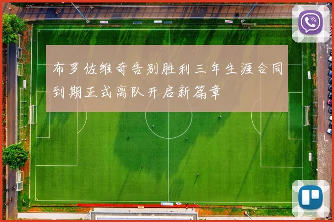 布罗佐维奇告别胜利三年生涯合同到期正式离队开启新篇章