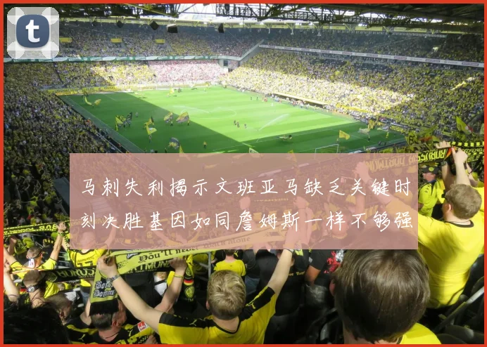 马刺失利揭示文班亚马缺乏关键时刻决胜基因如同詹姆斯一样不够强势