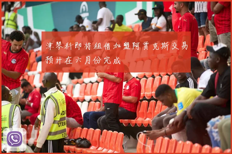 津琴科即将租借加盟阿贾克斯交易预计在六月份完成