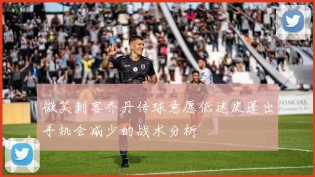 微笑刺客乔丹传球意愿低迷皮蓬出手机会减少的战术分析